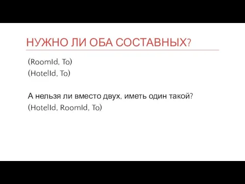 (RoomId, To) (HotelId, To) А нельзя ли вместо двух, иметь один такой?