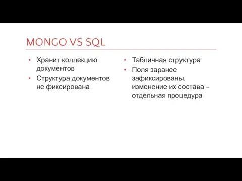 MONGO VS SQL Хранит коллекцию документов Структура документов не фиксирована Табличная структура