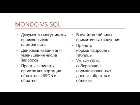 MONGO VS SQL Документы могут иметь произвольную вложенность Денормализация для уменьшения числа