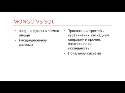 MONGO VS SQL uniq – индексы в рамках шарда Распределенная система Транзакции,