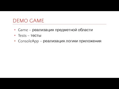 Game – реализация предметной области Tests – тесты ConsoleApp – реализация логики приложения DEMO GAME