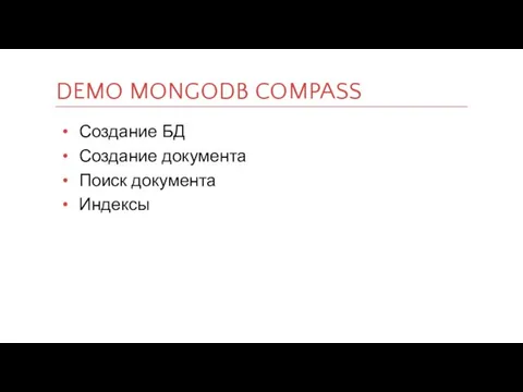 Создание БД Создание документа Поиск документа Индексы DEMO MONGODB COMPASS