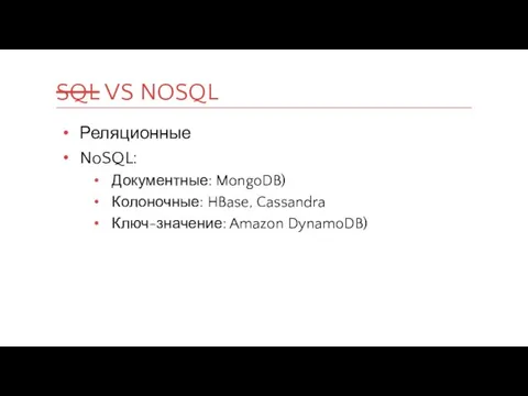 Реляционные NoSQL: Документные: MongoDB) Колоночные: HBase, Cassandra Ключ-значение: Amazon DynamoDB) SQL VS NOSQL