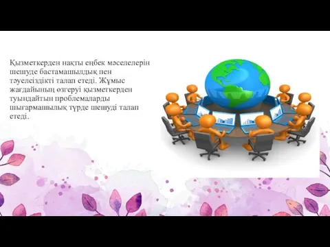 Қызметкерден нақты еңбек мәселелерін шешуде бастамашылдық пен тәуелсіздікті талап етеді. Жұмыс жағдайының