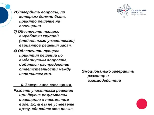 2)Утвердить вопросы, по которым должно быть принято решение на совещании. 3) Обеспечить