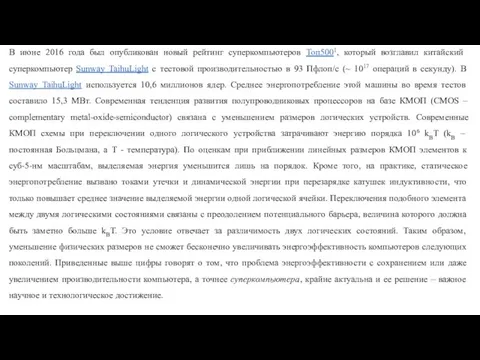 В июне 2016 года был опубликован новый рейтинг суперкомпьютеров Топ5001, который возглавил