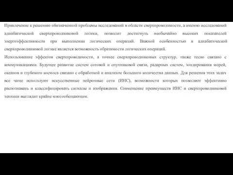 Привлечение к решению обозначенной проблемы исследований в области сверхпроводимости, а именно исследований