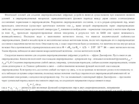 Физической основой для создания сверхпроводниковых цифровых устройств является существование при изменении внешних