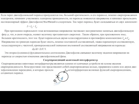 Если через джозефсоновский переход пропускается ток, больший критического, в его переносе, помимо