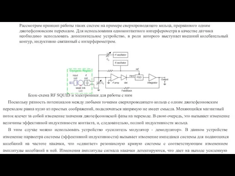 Рассмотрим принцип работы таких систем на примере сверхпроводящего кольца, прерванного одним джозефсоновским