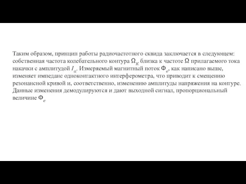 Таким образом, принцип работы радиочастотного сквида заключается в следующем: собственная частота колебательного