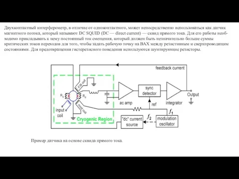 Двухконтактный интерферометр, в отличие от одноконтактного, может непосредственно использоваться как датчик магнитного