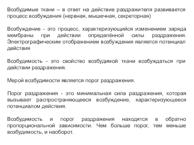 Возбудимые ткани – в ответ на действие раздражителя развивается процесс возбуждения (нервная,