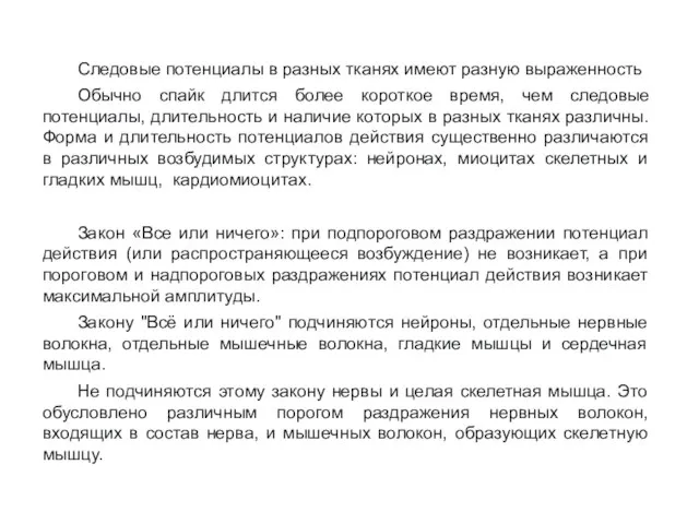 Следовые потенциалы в разных тканях имеют разную выраженность Обычно спайк длится более