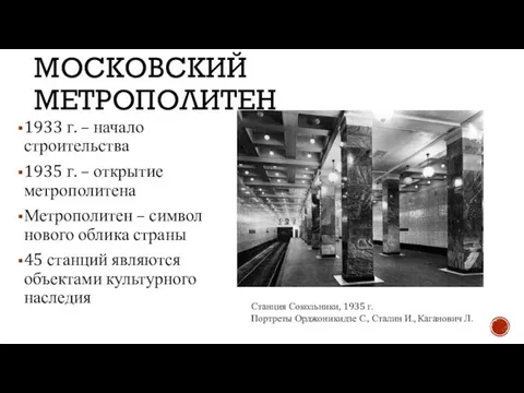 МОСКОВСКИЙ МЕТРОПОЛИТЕН 1933 г. – начало строительства 1935 г. – открытие метрополитена