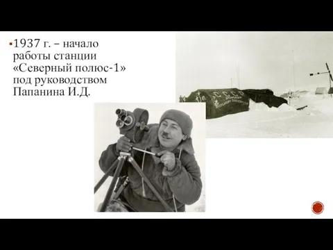 1937 г. – начало работы станции «Северный полюс-1» под руководством Папанина И.Д.