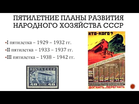 ПЯТИЛЕТНИЕ ПЛАНЫ РАЗВИТИЯ НАРОДНОГО ХОЗЯЙСТВА СССР I пятилетка – 1929 – 1932