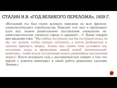 СТАЛИН И.В. «ГОД ВЕЛИКОГО ПЕРЕЛОМА», 1929 Г. «Истекший год был годом великого