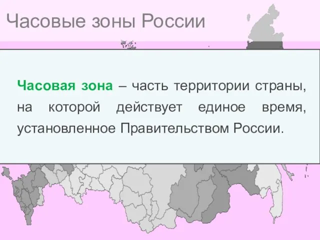 Часовые зоны России Часовая зона – часть территории страны, на которой действует