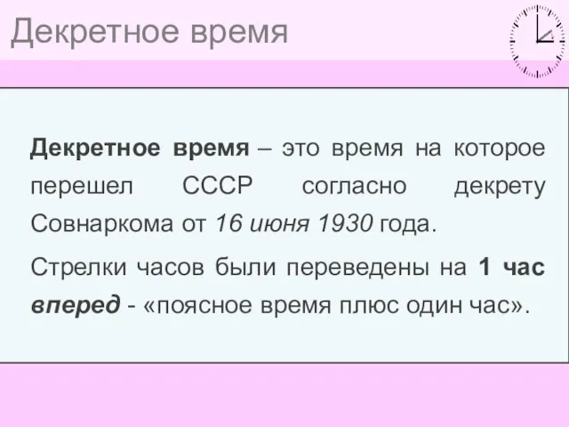 Декретное время Декретное время – это время на которое перешел СССР согласно