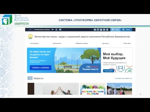 СИСТЕМА «ПЛАТФОРМА ОБРАТНОЙ СВЯЗИ»