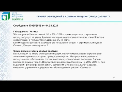 ПРИМЕР ОБРАЩЕНИЙ В АДМИНИСТРАЦИЮ ГОРОДА САЛАВАТА Сообщение 170655515 от 04.08.2021 Габидуллина Резида