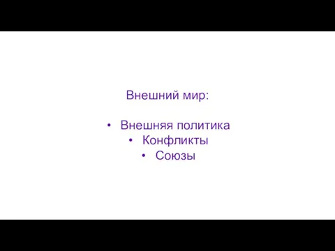 Внешний мир: Внешняя политика Конфликты Союзы