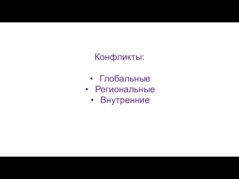 Конфликты: Глобальные Региональные Внутренние