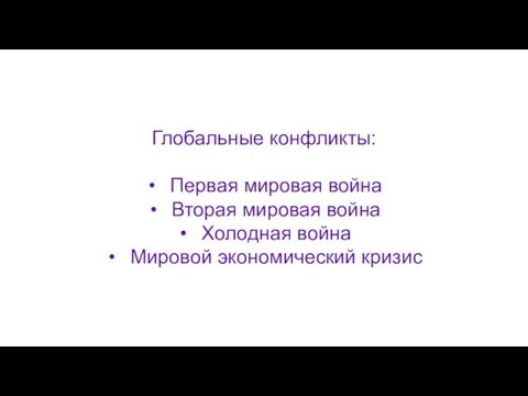 Глобальные конфликты: Первая мировая война Вторая мировая война Холодная война Мировой экономический кризис