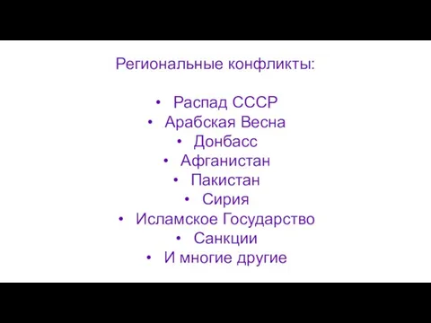 Региональные конфликты: Распад СССР Арабская Весна Донбасс Афганистан Пакистан Сирия Исламское Государство Санкции И многие другие