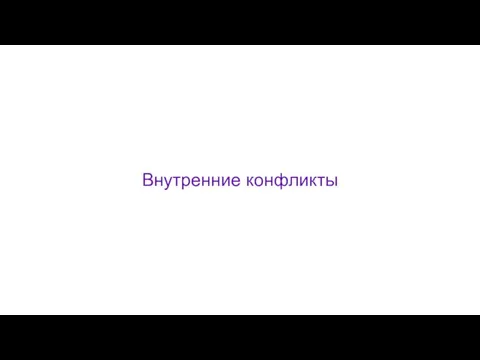 Внутренние конфликты