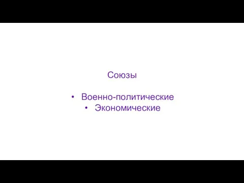 Союзы Военно-политические Экономические