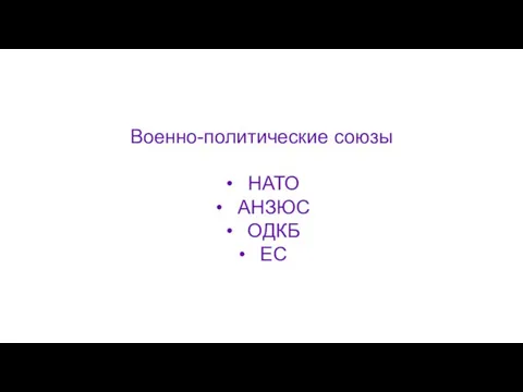 Военно-политические союзы НАТО АНЗЮС ОДКБ ЕС