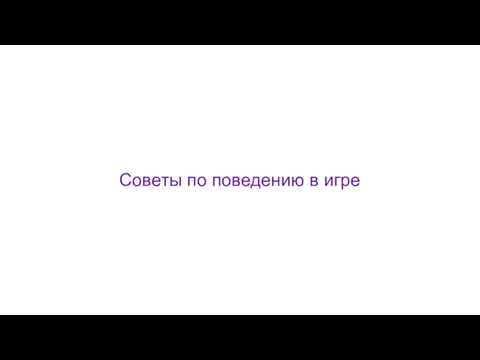 Советы по поведению в игре