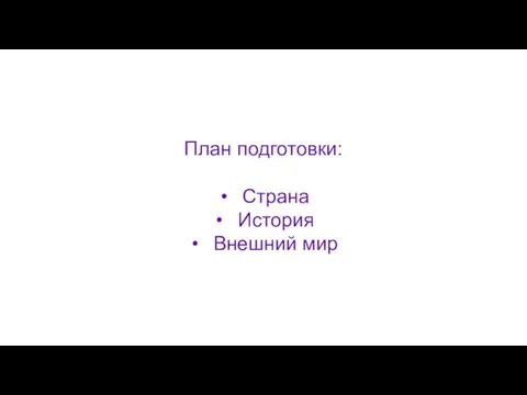 План подготовки: Страна История Внешний мир