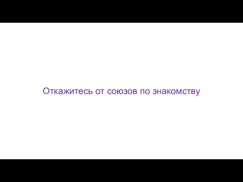 Откажитесь от союзов по знакомству