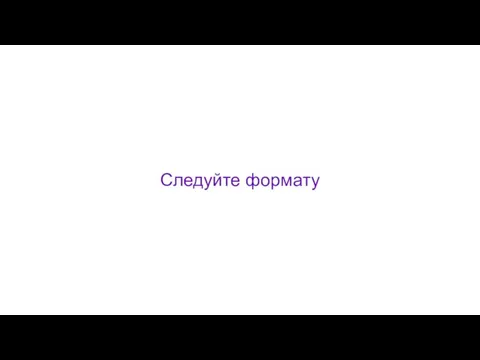 Следуйте формату