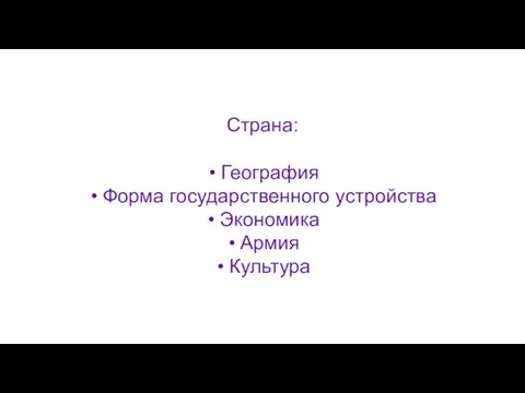 Страна: География Форма государственного устройства Экономика Армия Культура