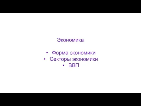 Экономика Форма экономики Секторы экономики ВВП