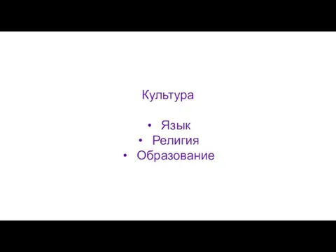 Культура Язык Религия Образование