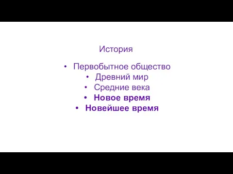 История Первобытное общество Древний мир Средние века Новое время Новейшее время