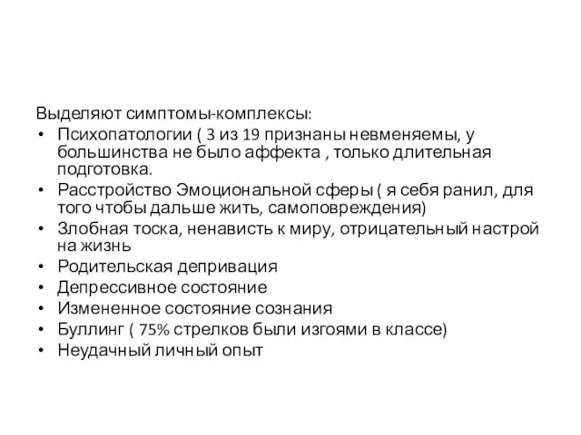 Выделяют симптомы-комплексы: Психопатологии ( 3 из 19 признаны невменяемы, у большинства не