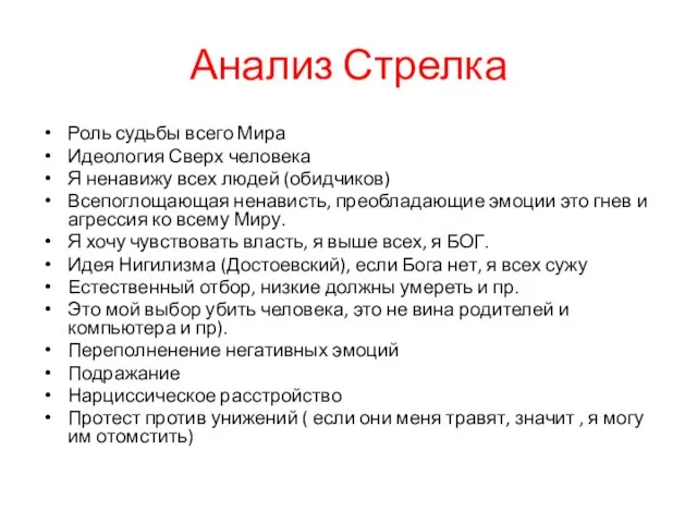 Анализ Стрелка Роль судьбы всего Мира Идеология Сверх человека Я ненавижу всех