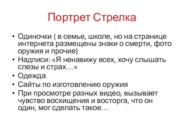 Портрет Стрелка Одиночки ( в семье, школе, но на странице интернета размещены