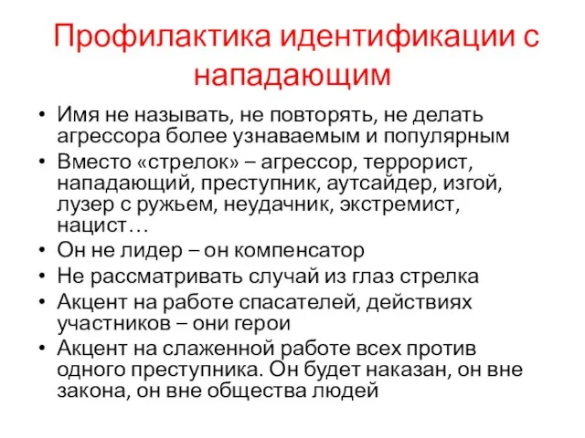 Профилактика идентификации с нападающим Имя не называть, не повторять, не делать агрессора