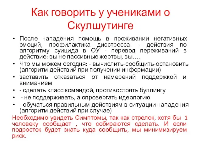 Как говорить у учениками о Скулшутинге После нападения помощь в проживании негативных