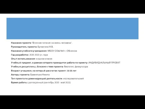 Название проекта-"Влияние питания на жизнь человека". Руководитель проекта: Булахтина Н.В. Название учебного