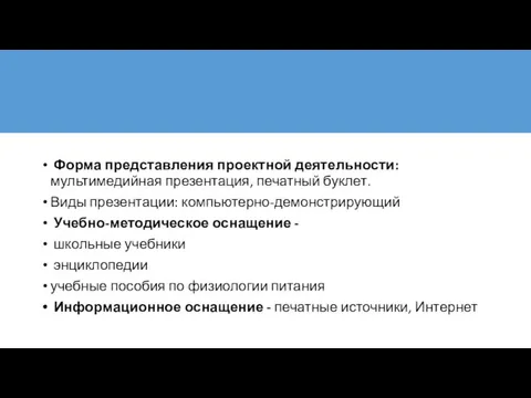 Форма представления проектной деятельности: мультимедийная презентация, печатный буклет. Виды презентации: компьютерно-демонстрирующий Учебно-методическое