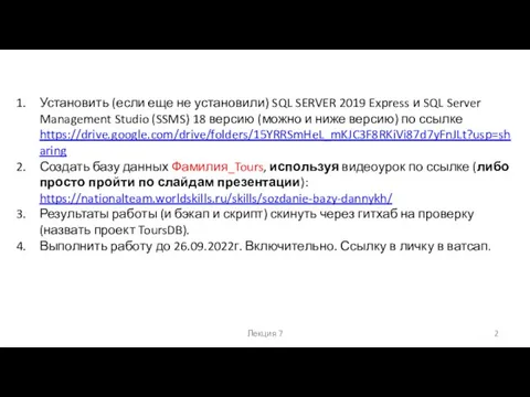 Лекция 7 Установить (если еще не установили) SQL SERVER 2019 Express и