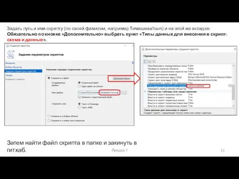 Лекция 7 Задать путь и имя скрипту (по своей фамилии, например ТимашеваTours)